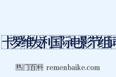 卡罗维发利国际电影节组词是什么意思的图片